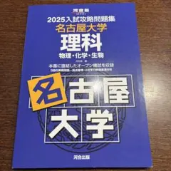 2025入試攻略問題集 名古屋大学 理科