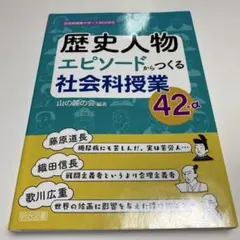 小学校社会　歴史人物エピソードからつくる社会科授業42+α