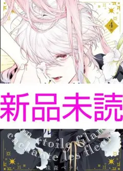 「新品」花秘める君のメテオール　4