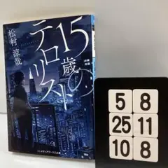 15歳のテロリスト 5-8*25.10*8