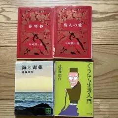 谷崎潤一郎・遠藤周作 名作4冊セット