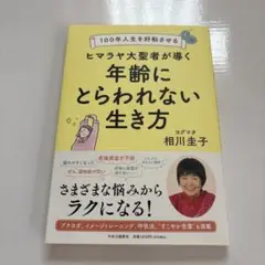年齢にとらわれない生き方 相川圭子