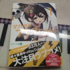 小説　全力回避フラグちゃん！ 1　MF文庫