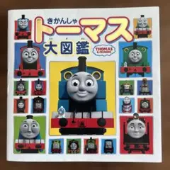【専用】きかんしゃトーマス大図鑑　ポプラ社　キャラクター　匿名配送