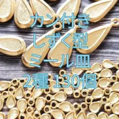 ミール皿　しずく型　2種130個　カン付き　セッティング　ドロップパーツ