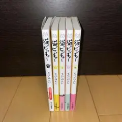 猫ピッチャー　1から4巻　9巻　5冊　セット　そにしけんじ　期間限定　カバー