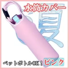 ペットボトル カバー ラベンダー 水筒 子供 ピンク ケース 保温保冷 断熱
