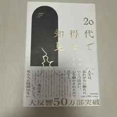 20代で得た知見