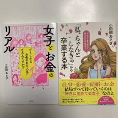女子とお金のリアル　「私、ちゃんとしなきゃ」から卒業する本　小田桐あさぎ
