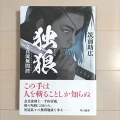 独狼【どくろ】 : 念真流無間控