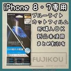 【新品】iPhone 8・iPhone 7 ブルーライトカットフィルム