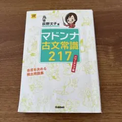 マドンナ古文常識217 パワーアップ版