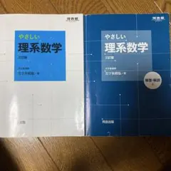 やさしい理系数学 三訂版