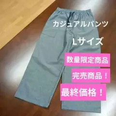 シャルレカジュアルパンツLサイズ数量限定商品激安！