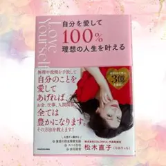 Amazon1位 新品 理想を叶える人続出自分を愛して100％理想の人生を叶える
