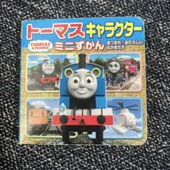 トーマスキャラクターミニずかん あつまれ! あたらしい なかまたち
