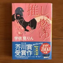推し、燃ゆ