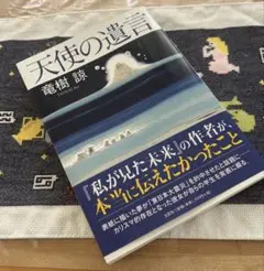 ✴︎天使の遺言✴︎竜樹諒✴︎文芸社✴︎