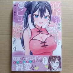 寝取られ漫画のクズ男に転生したはずがヒロインが寄ってくる件(4)