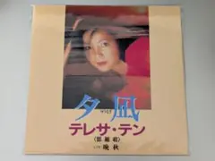 【未使用未開封】テレサ・テン 夕凪/晩秋 7インチレコード
