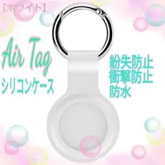 △AirTagケース 　白　エアータグ 保護カバー シリコン製 カラビナ付人気