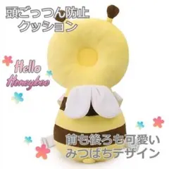 赤ちゃん 頭ごっつん防止 背負ってクッション 可愛い みつばち イエロー 小