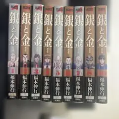 銀と金新装版　1〜8巻＋10巻セット　9巻抜け
