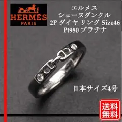 エルメス HERMES シェーヌダンクル 2P ダイヤ リング Pt950