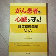 がん患者の心臓を守る!腫瘍循環器学Qu0026A