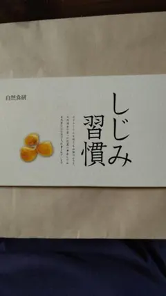 自然食研 しじみ習慣 60粒
