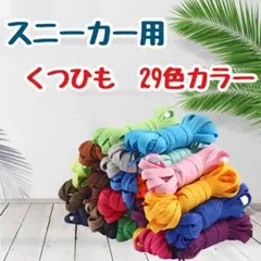 【選べる29色‼️】 靴紐［80.100.120.150cm］1足分 スニーカー