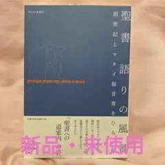 聖書語りの風景 : 創世記とマタイ福音書をひらいて
