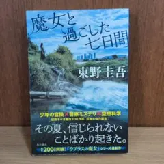 魔女と過ごした七日間 東野圭吾　初版