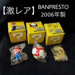 【激レア】スーパーマリオブラザーズ フィギュアインハテナブロック 3個セット
