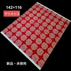 新品・未使用 マリメッコ　プケッティ　ファブリック 142x116