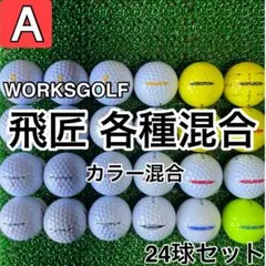 ☆A級☆A214【ワークスゴルフ 飛匠 各種混合】24球 24個セット