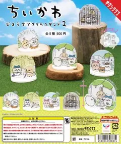 ちいかわ ジオラマアクリルスタンド２　コンプリートセット