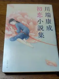 川端康成初恋小説集
