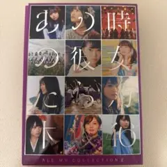 乃木坂46/ALL MV COLLECTION2～あの時の彼女たち～〈完全生産…