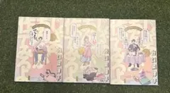 じゃあ、あんたが作ってみろよ　1.2.3巻　まとめ売り