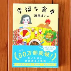 幸福な食卓 瀬尾まいこ