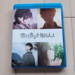 空の青さを知る人よ(Blu-ray)