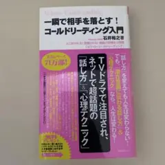 コールドリーディング入門 : 一瞬で相手を落とす! : 人に好かれる!信頼され…