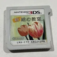 新 絵心教室 ニンテンドー3DS
