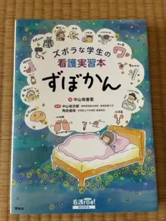 ズボラな学生の看護実習本 ずぼかん