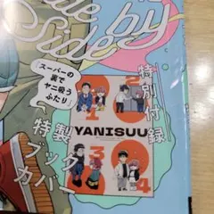 付録　ブックカバー　スーパーの裏でヤニ吸うふたり　ブックカバー　ビックガンガン