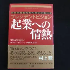 プレジデントビジョン起業への情熱 : 未来の社長たちへのメッセージ