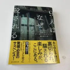 9人はなぜ殺される