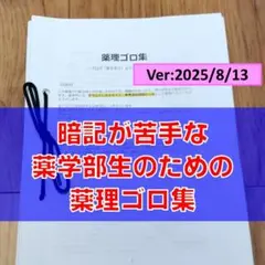 薬理ゴロ集　ブログ「薬を学ぶ」より 薬剤師国家試験やCBT対策に