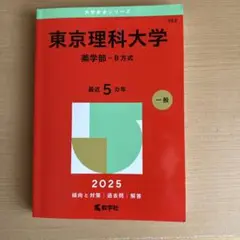東京理科大学 薬学部 2025年版 赤本